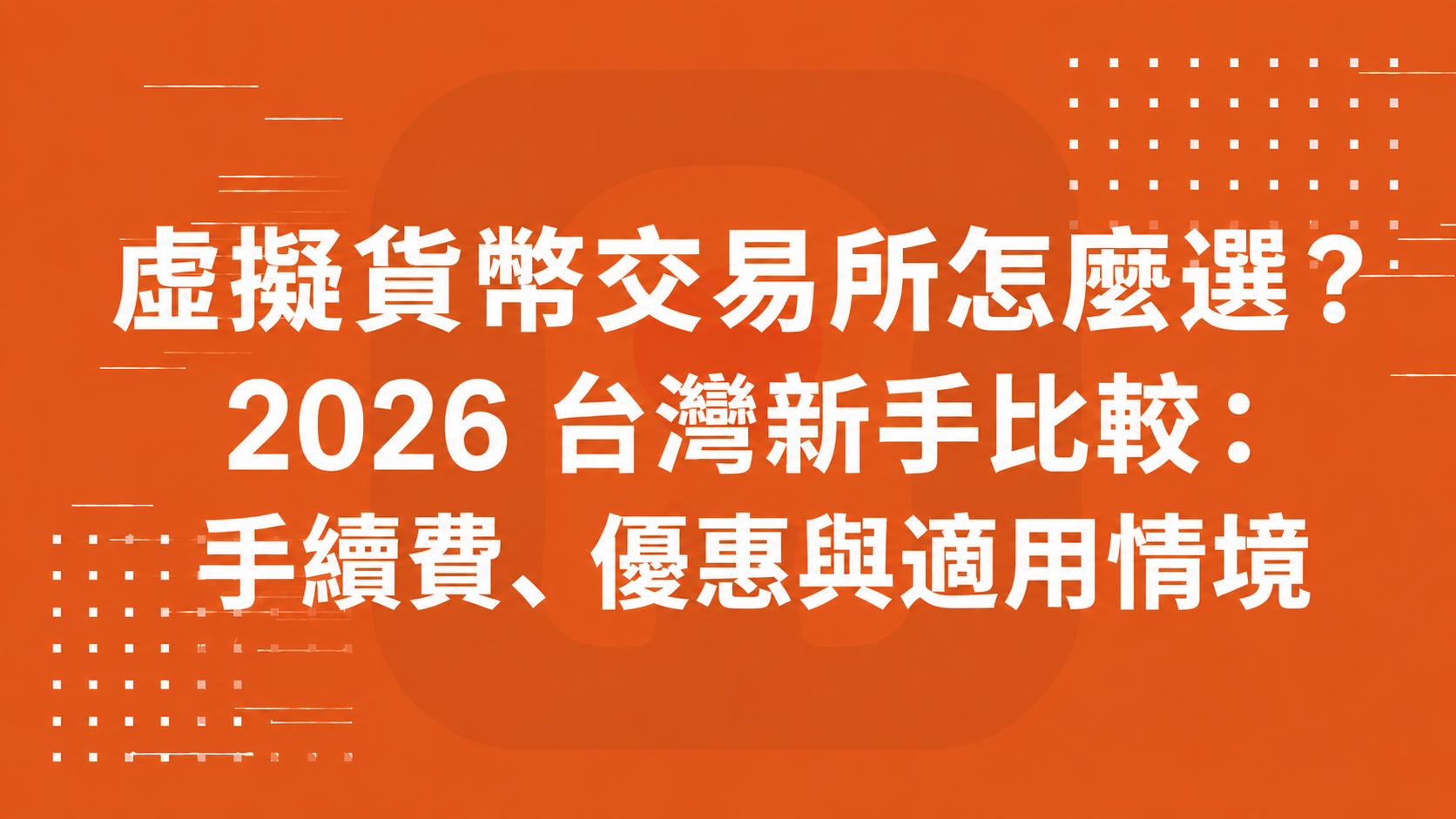 虛擬貨幣交易所怎麼選？2026 台灣新手比較：手續費、優惠與適用情境