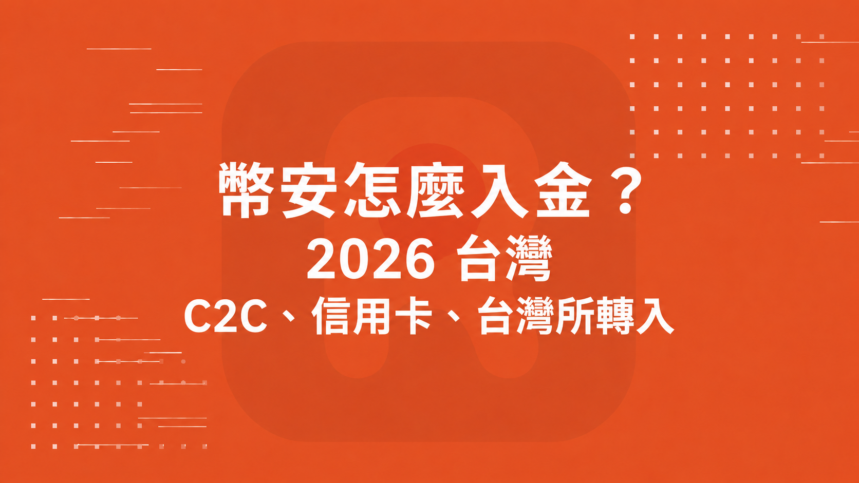 幣安怎麼入金？2026 台灣 C2C、信用卡、台灣所轉入比較