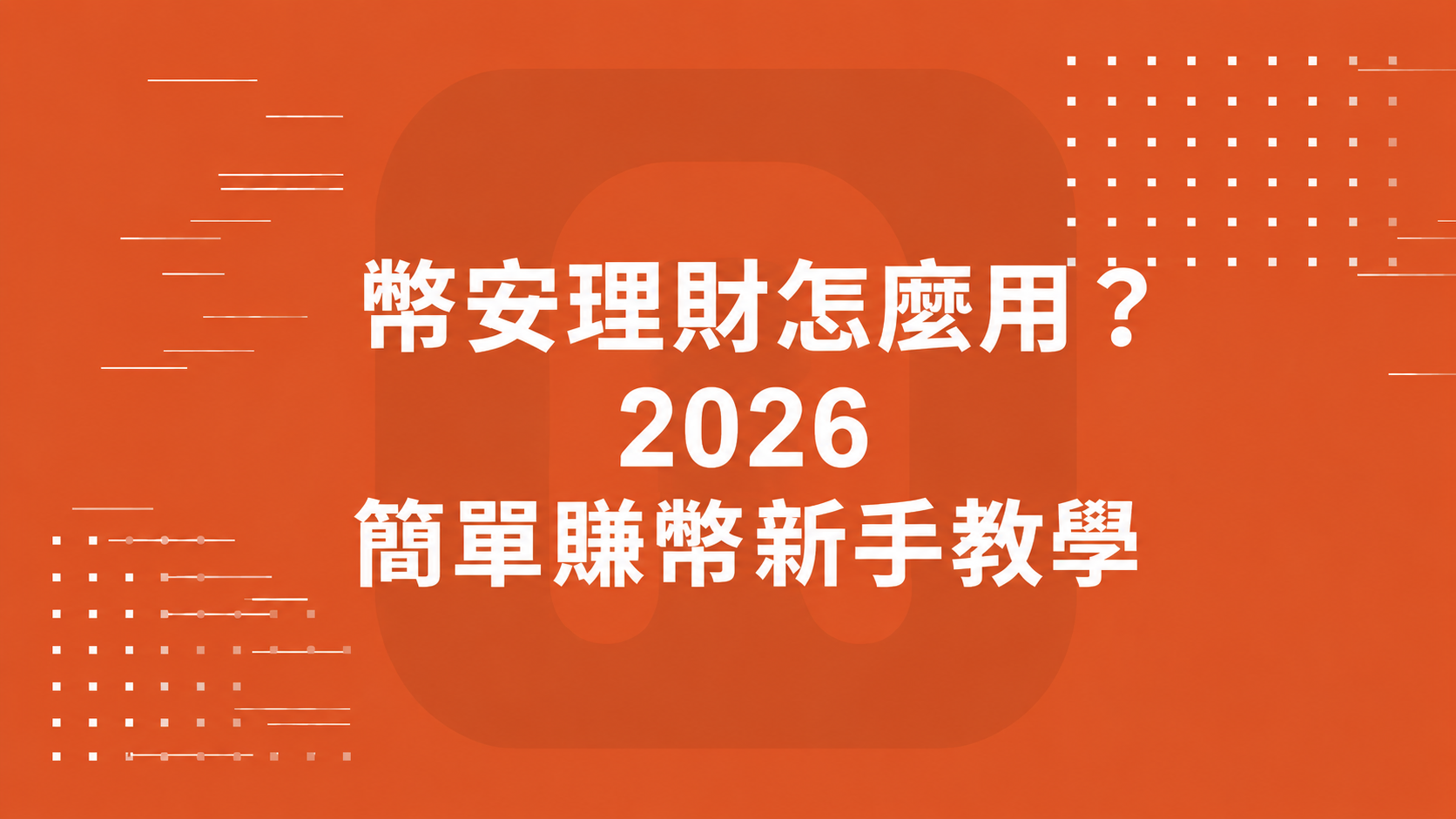 幣安理財怎麼用？2026 簡單賺幣新手教學