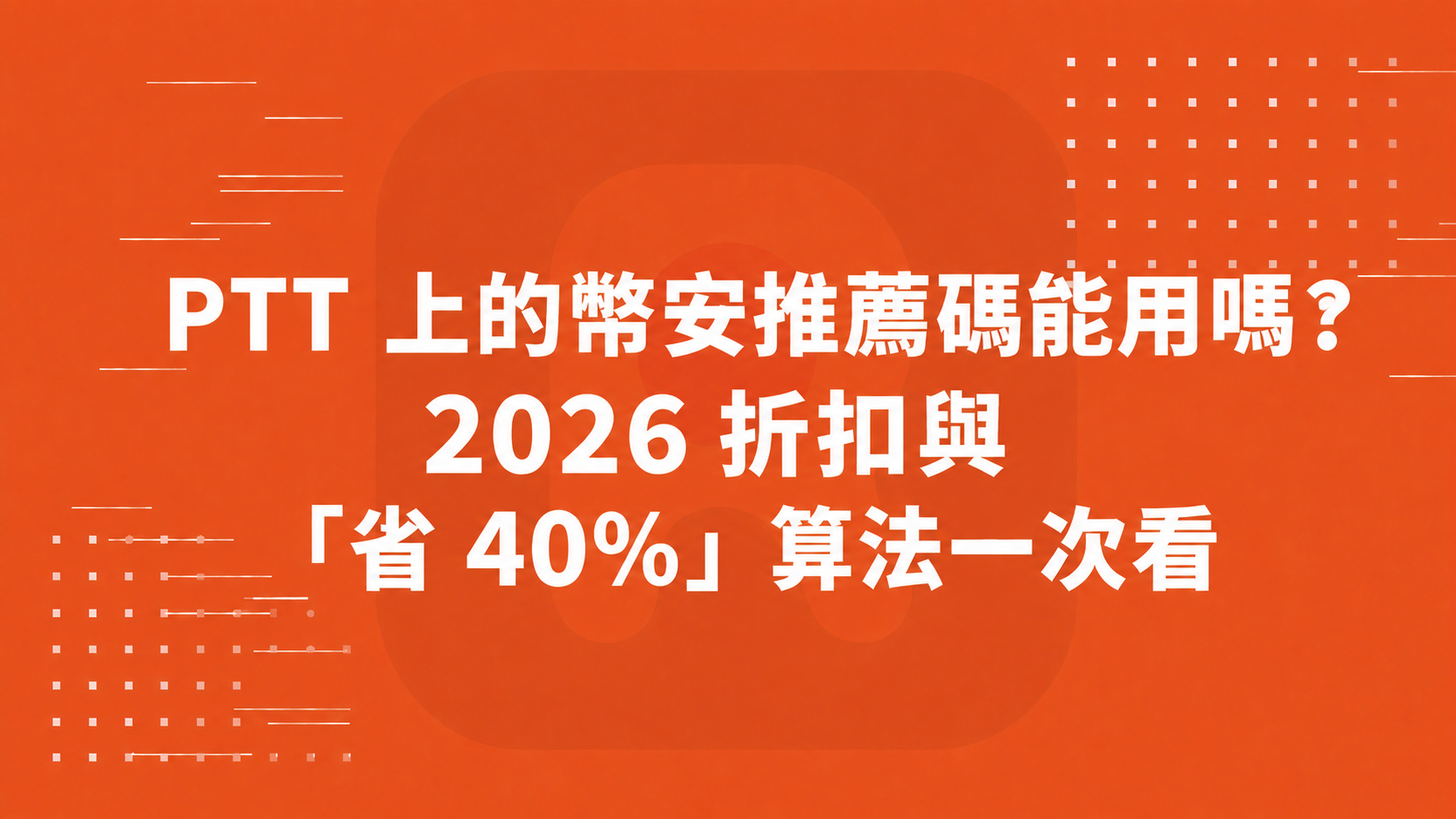 PTT 上的幣安推薦碼能用嗎？2026 折扣與「省 40%」算法一次看