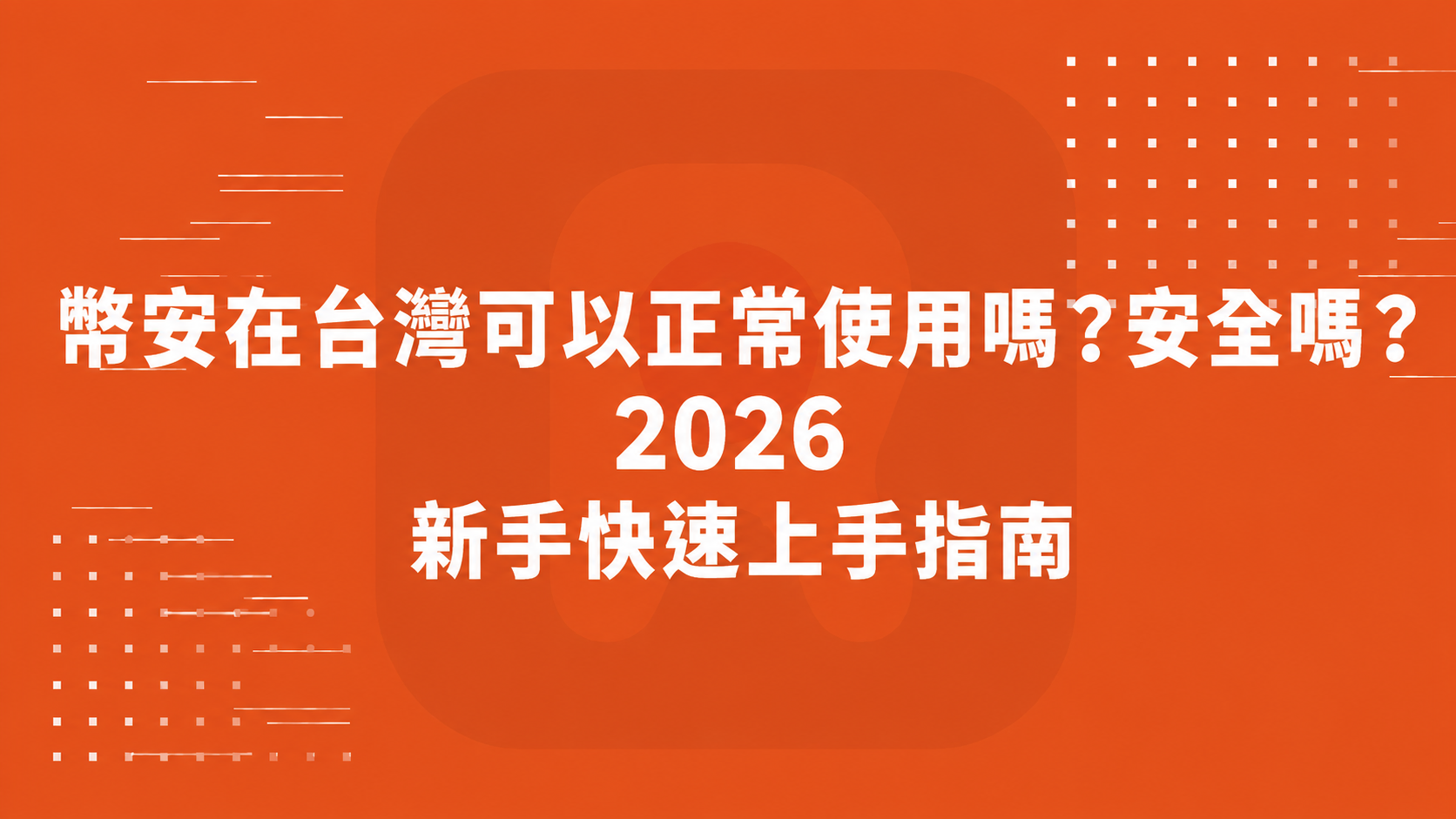 幣安在台灣可以正常使用嗎？安全嗎？2026 新手快速上手指南