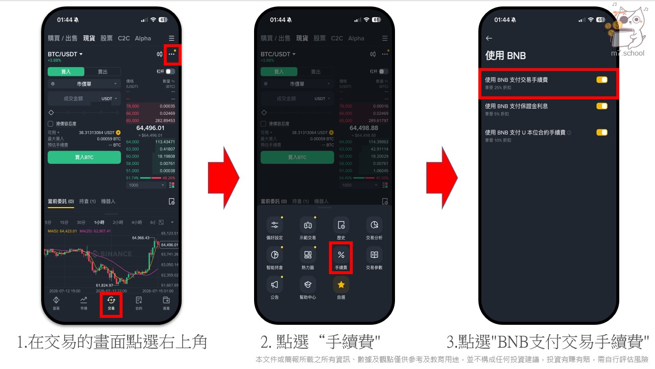 幣安app點選使用BNB 支付手續費位置