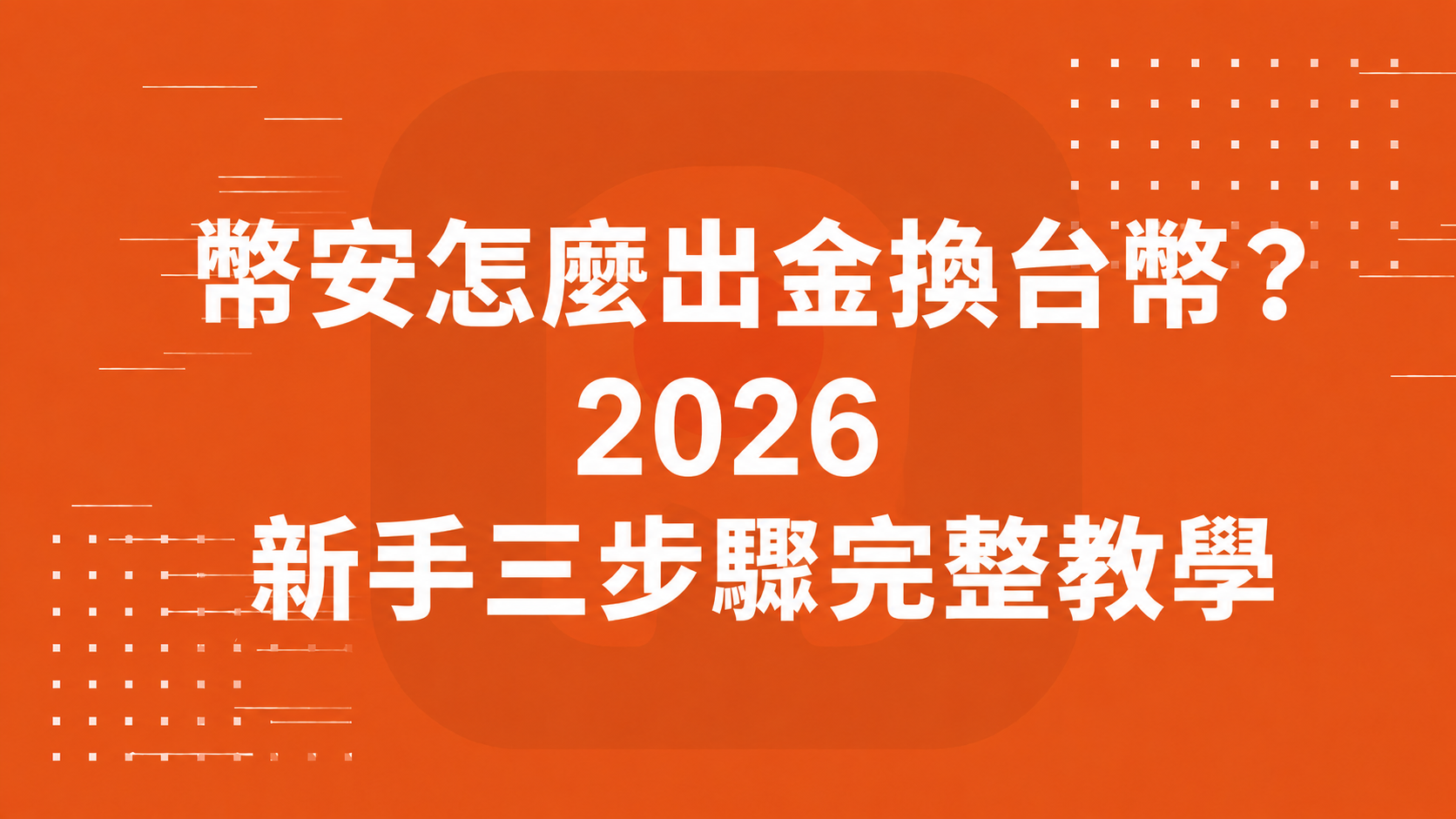 幣安怎麼出金換台幣？2026 新手三步驟完整教學