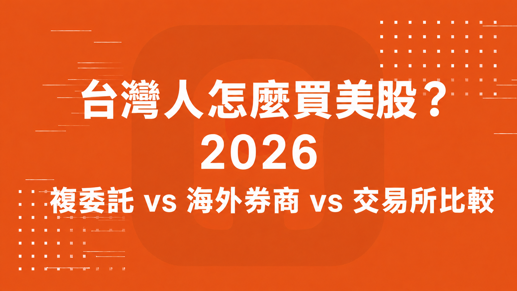 台灣人怎麼買美股？ 2026 複委託 vs 海外券商 vs 交易所比較
