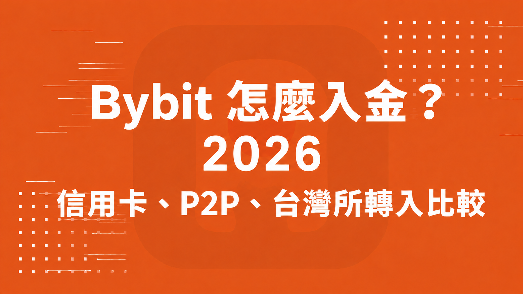 Bybit 怎麼入金？2026 信用卡、P2P、台灣所轉入比較