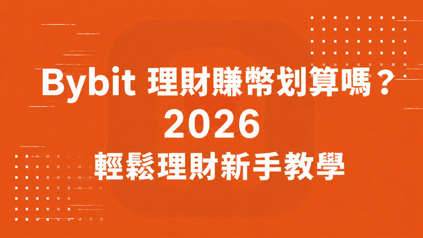 Bybit 理財賺幣划算嗎？2026 輕鬆理財新手教學