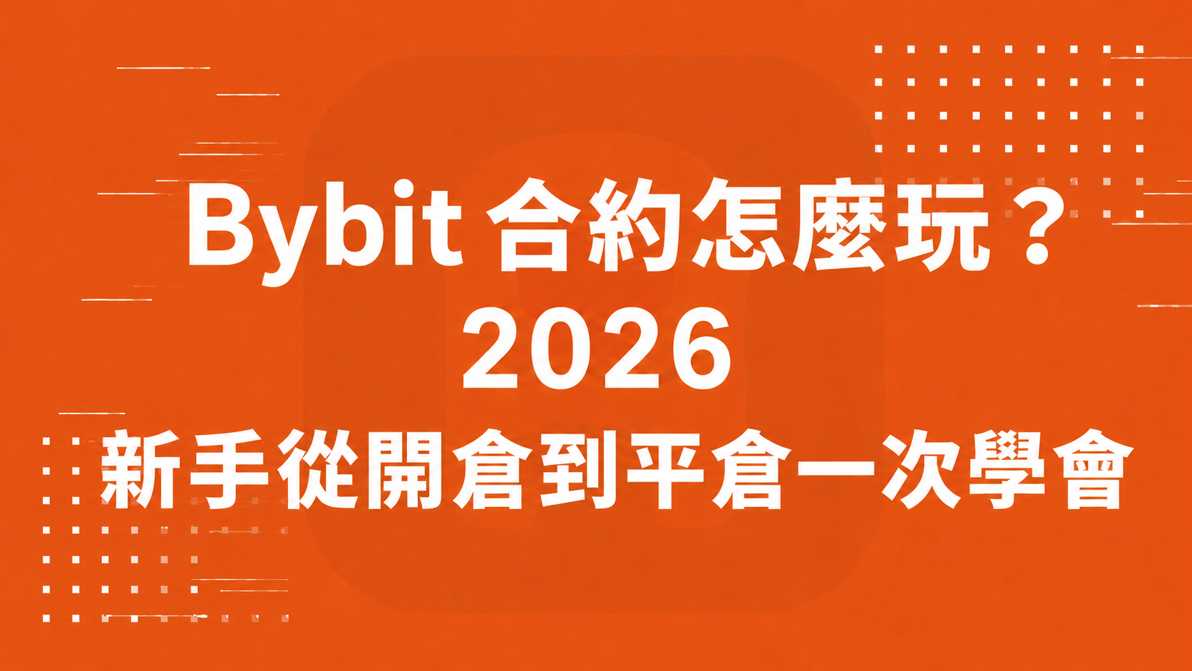 Bybit 合約怎麼玩？2026 新手從開倉到平倉一次學會