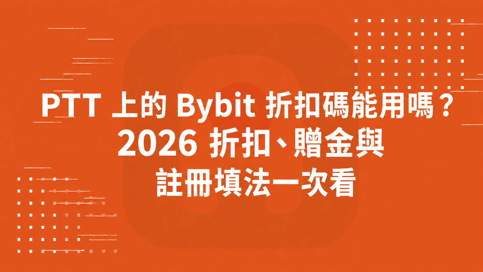 PTT 上的 Bybit 折扣碼能用嗎？2026 折扣、贈金與註冊填法一次看