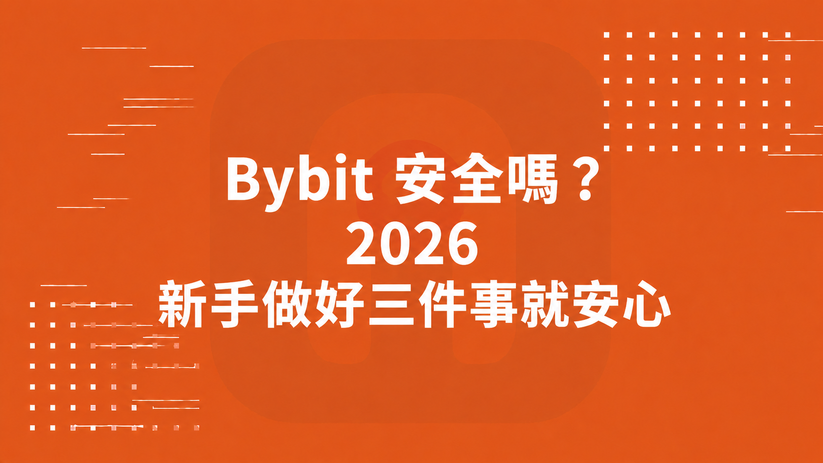Bybit 安全嗎？2026 新手做好三件事就安心