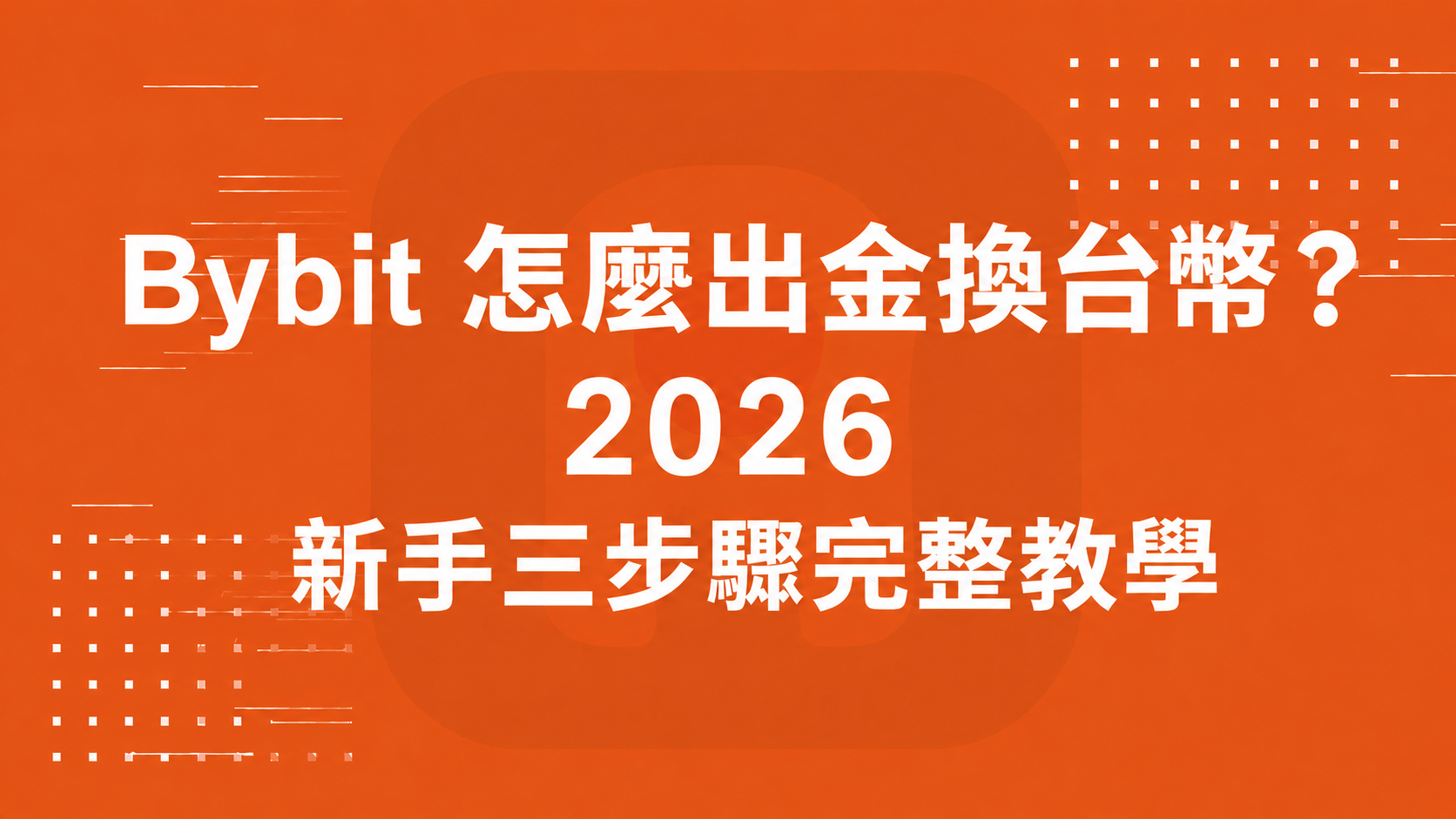 Bybit 怎麼出金換台幣？2026 新手三步驟完整教學
