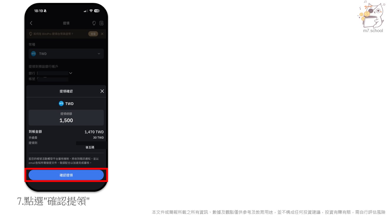 確認資訊正確並確認提領