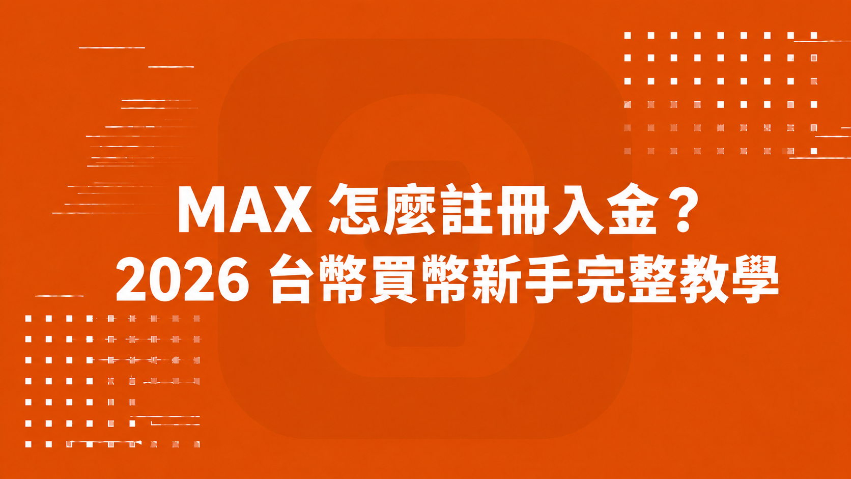 MAX 怎麼註冊入金？2026 台幣買幣新手完整教學