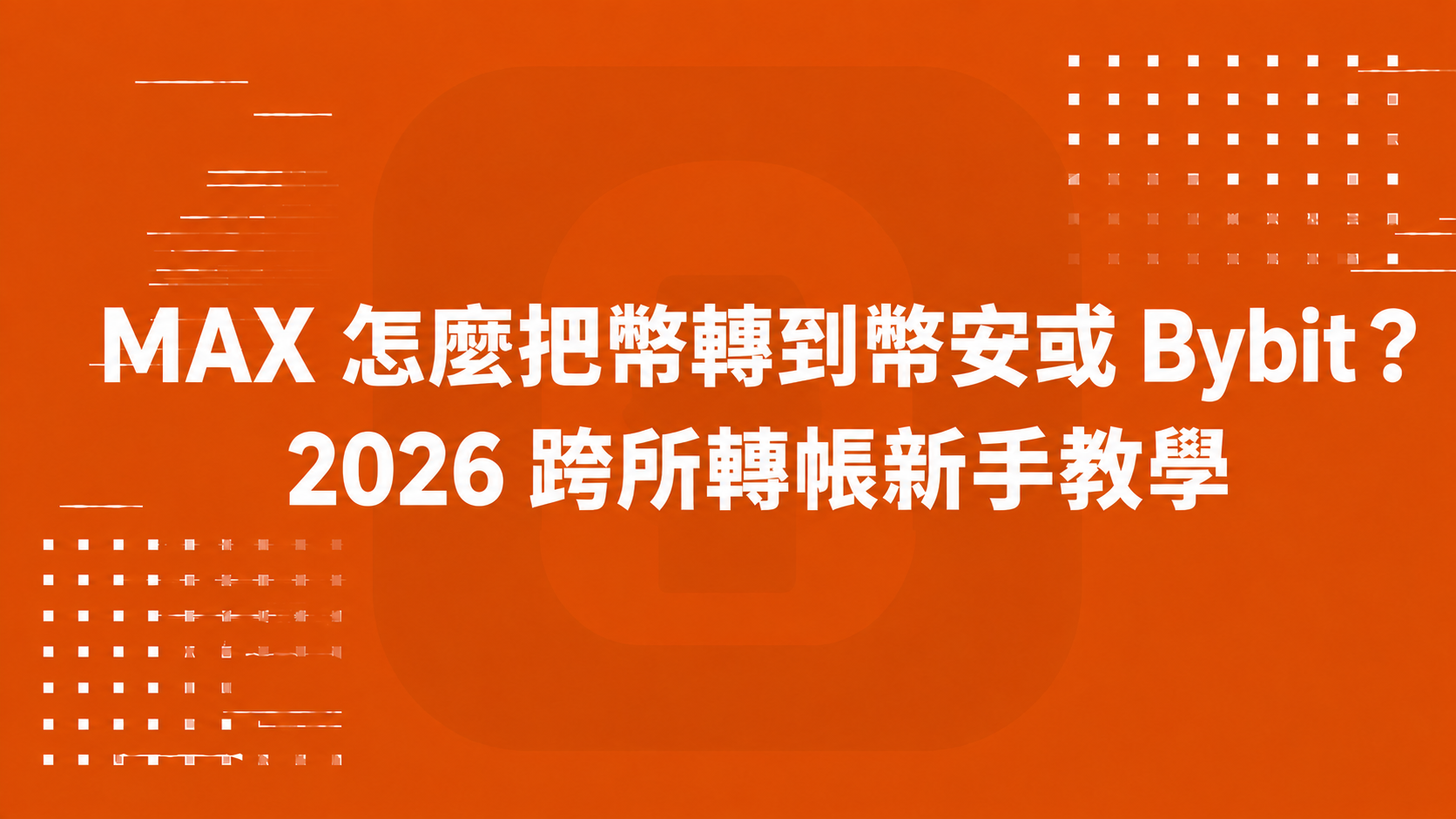 MAX 怎麼把幣轉到幣安或 Bybit？2026 跨所轉帳新手教學
