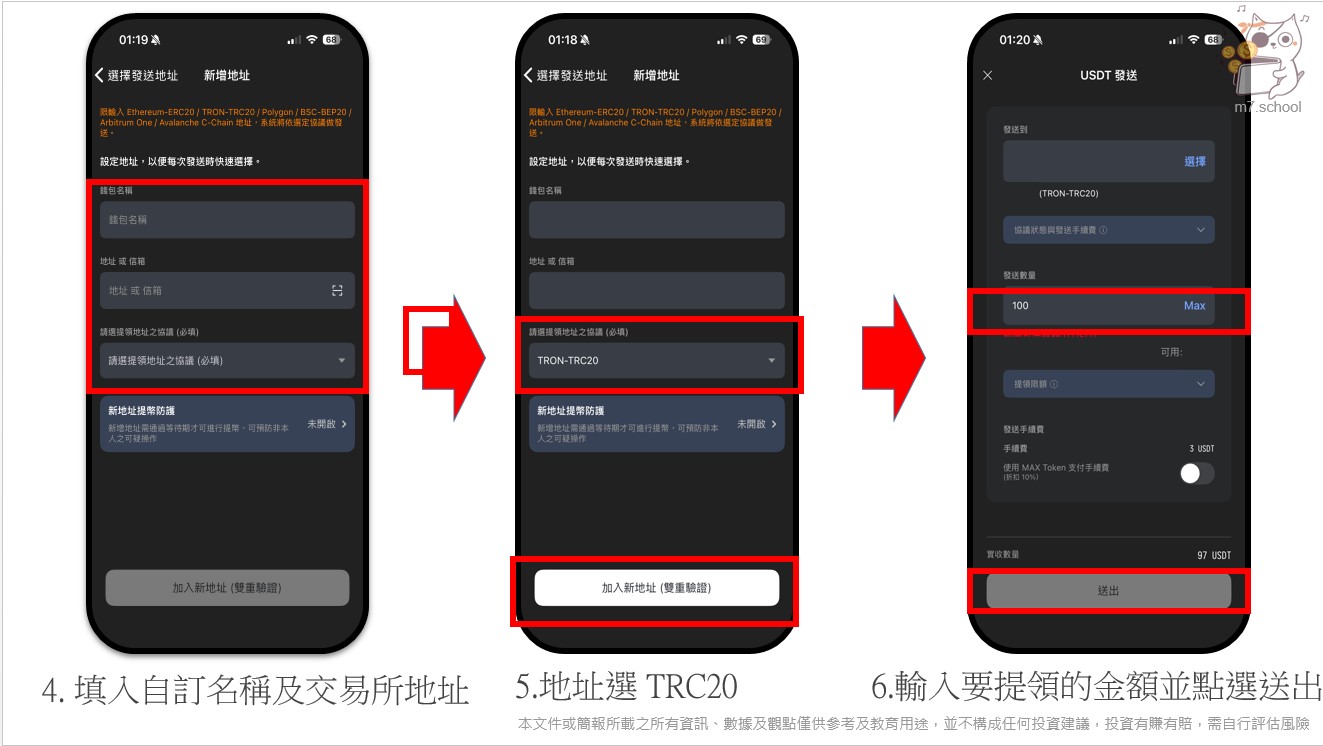 填入從交易所取得的 TRC20 入金地址(圖片以TRC20舉例)