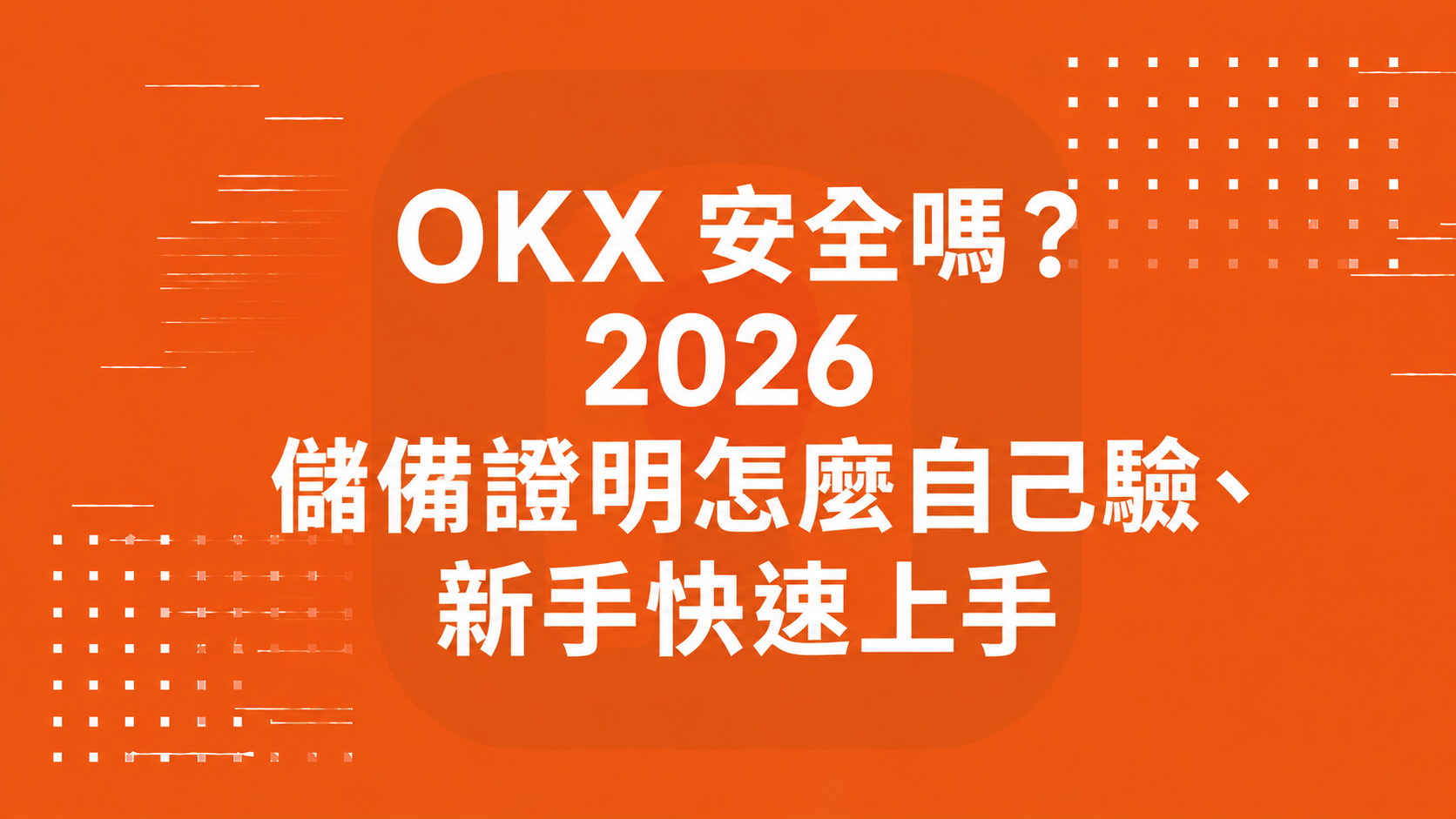 OKX 安全嗎？2026 儲備證明怎麼自己驗、新手快速上手