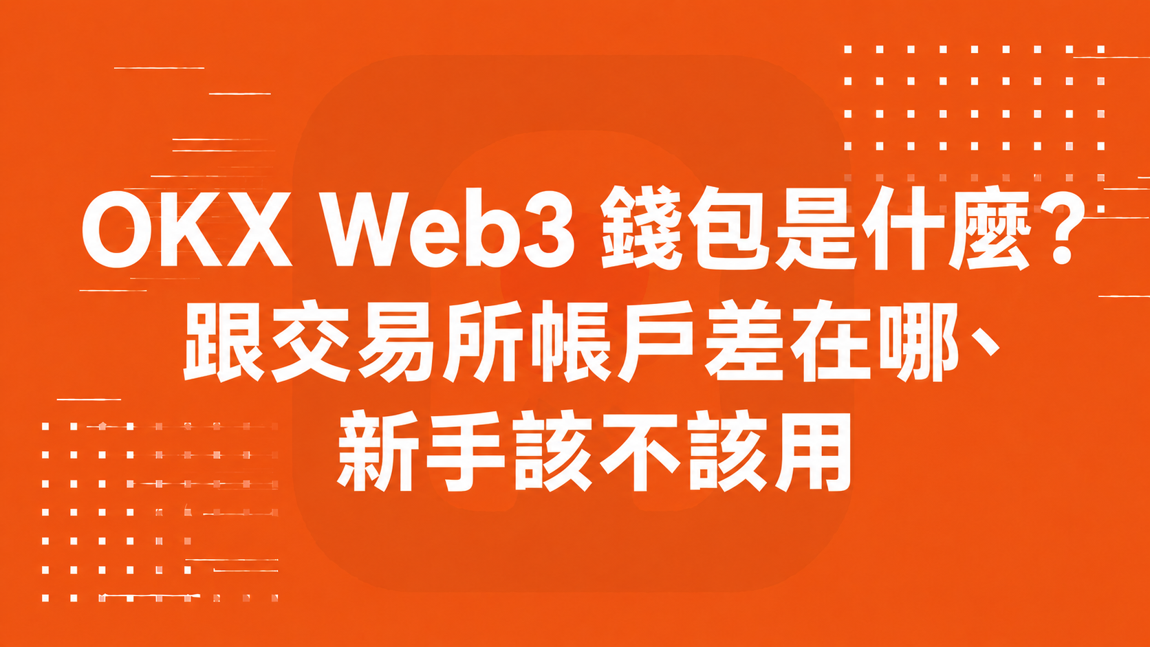 OKX Web3 錢包是什麼？跟交易所帳戶差在哪、新手該不該用