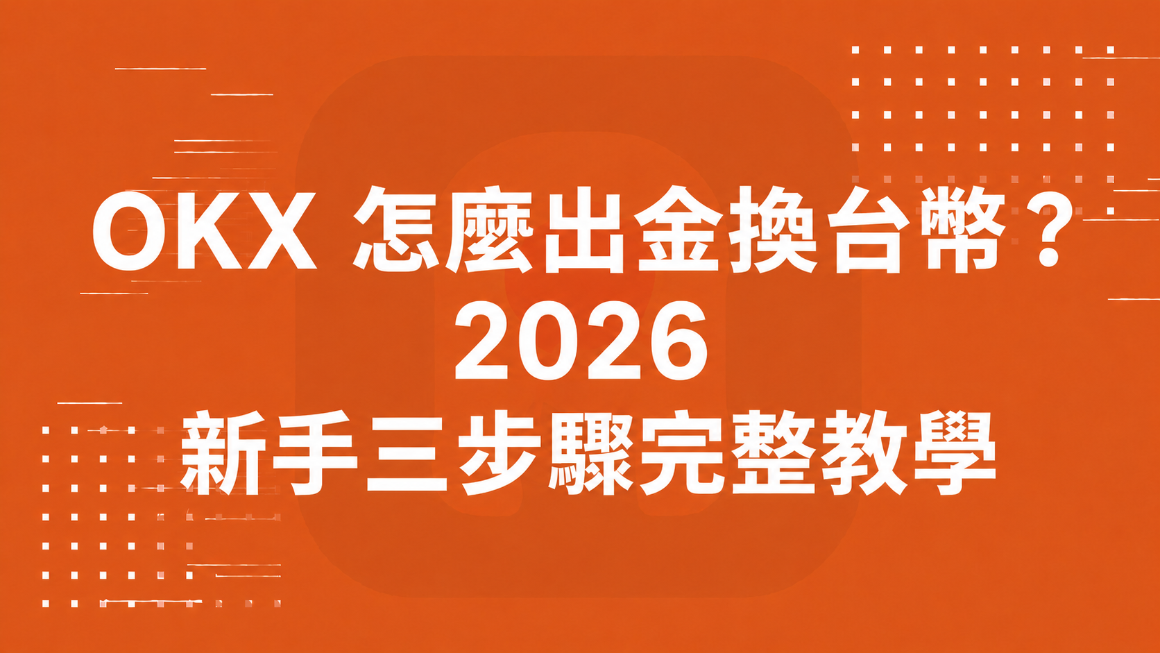 OKX 怎麼出金換台幣？2026 新手三步驟完整教學