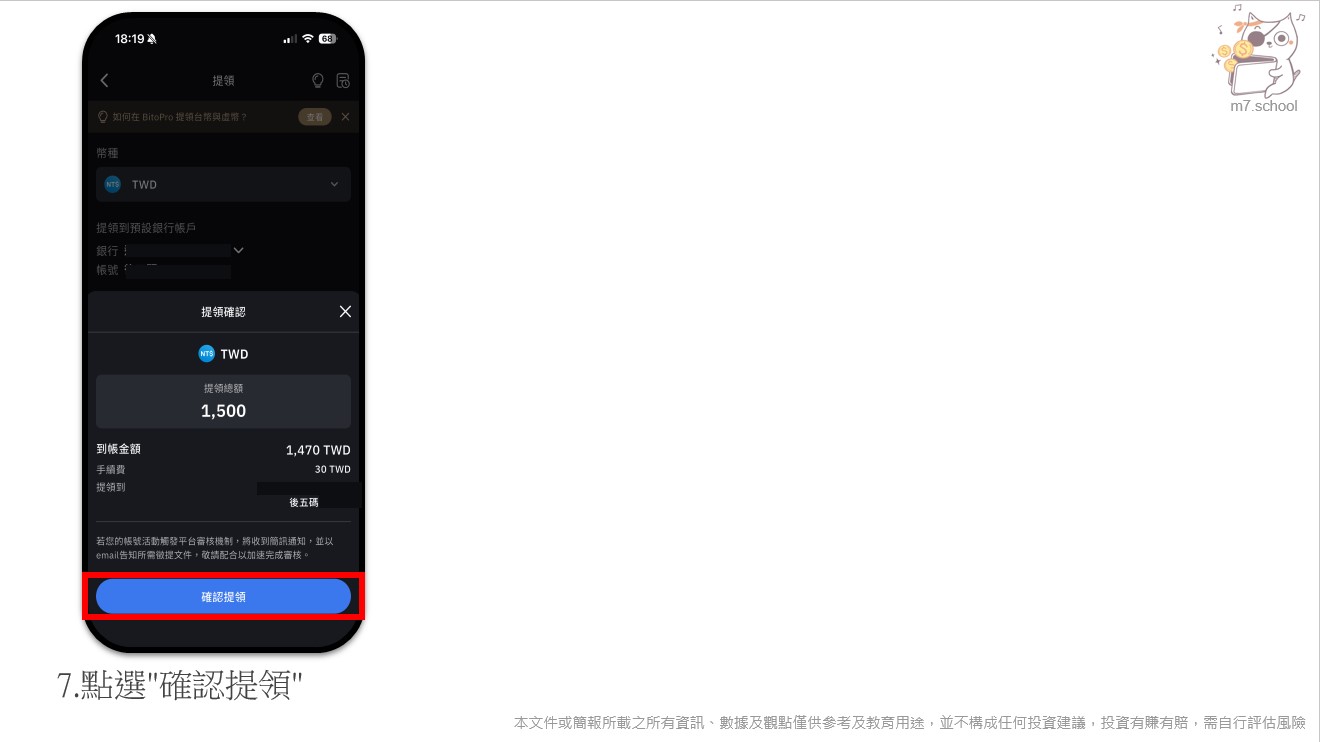 確認資訊正確並確認提領