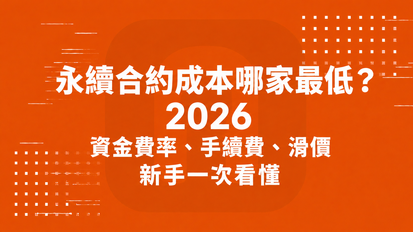 永續合約成本哪家最低？2026 資金費率、手續費、滑價新手一次看懂