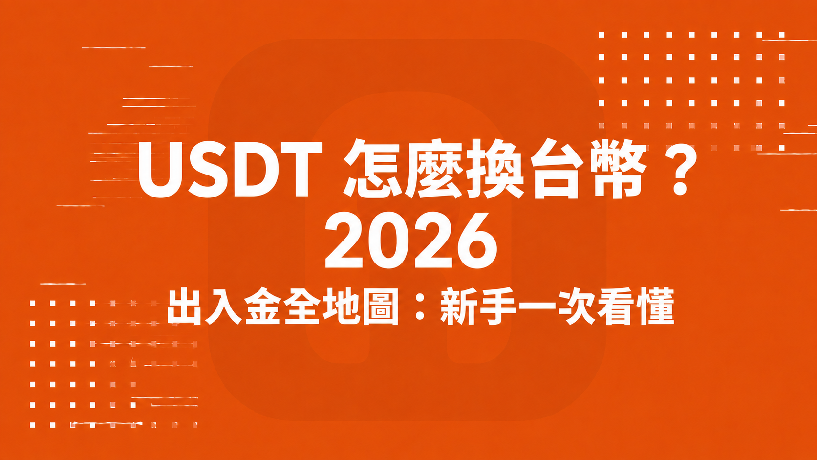 USDT 怎麼換台幣？2026 出入金全地圖：新手一次看懂
