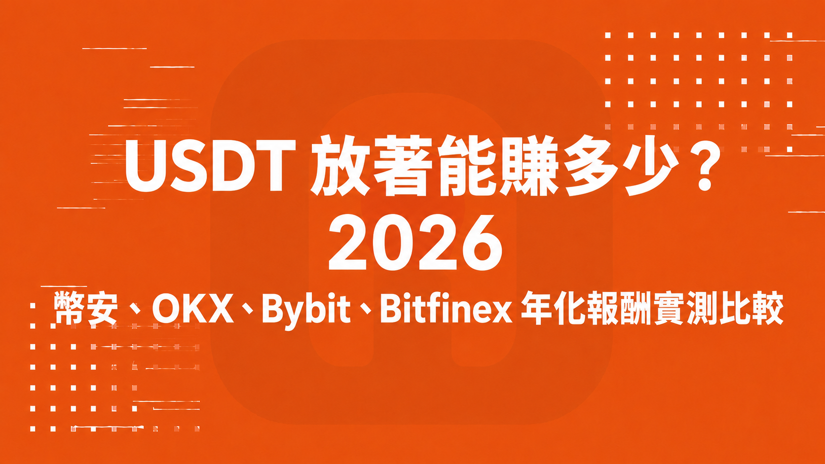 USDT 年化報酬比較封面