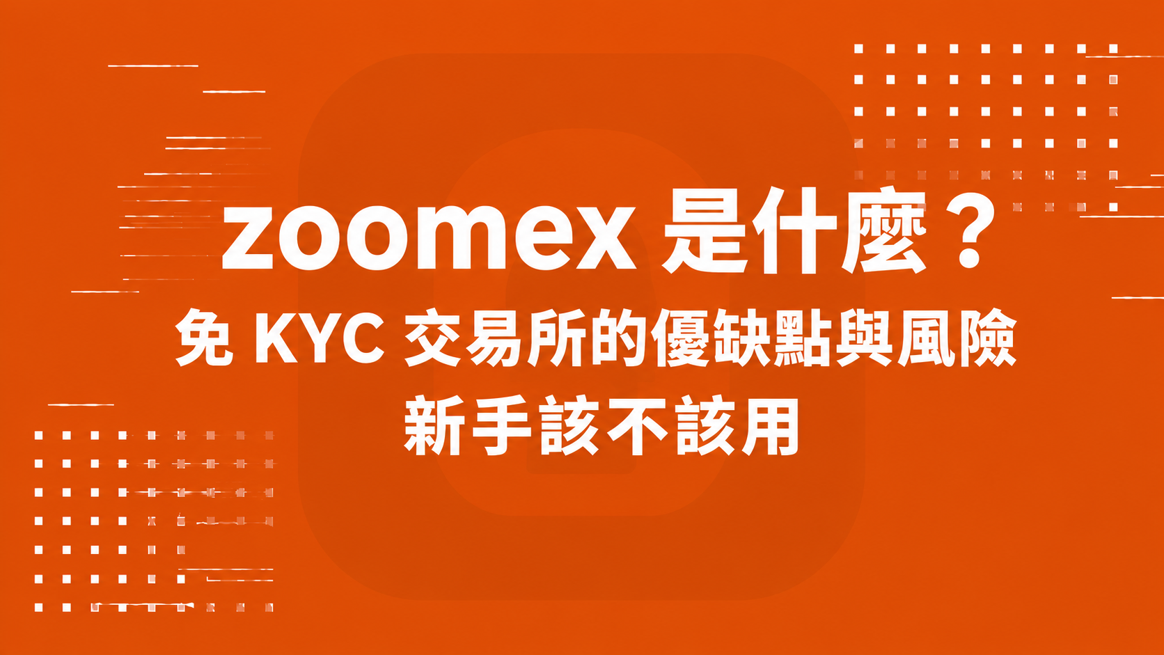 zoomex 是什麼？免 KYC 交易所的優缺點與風險，新手該不該用
