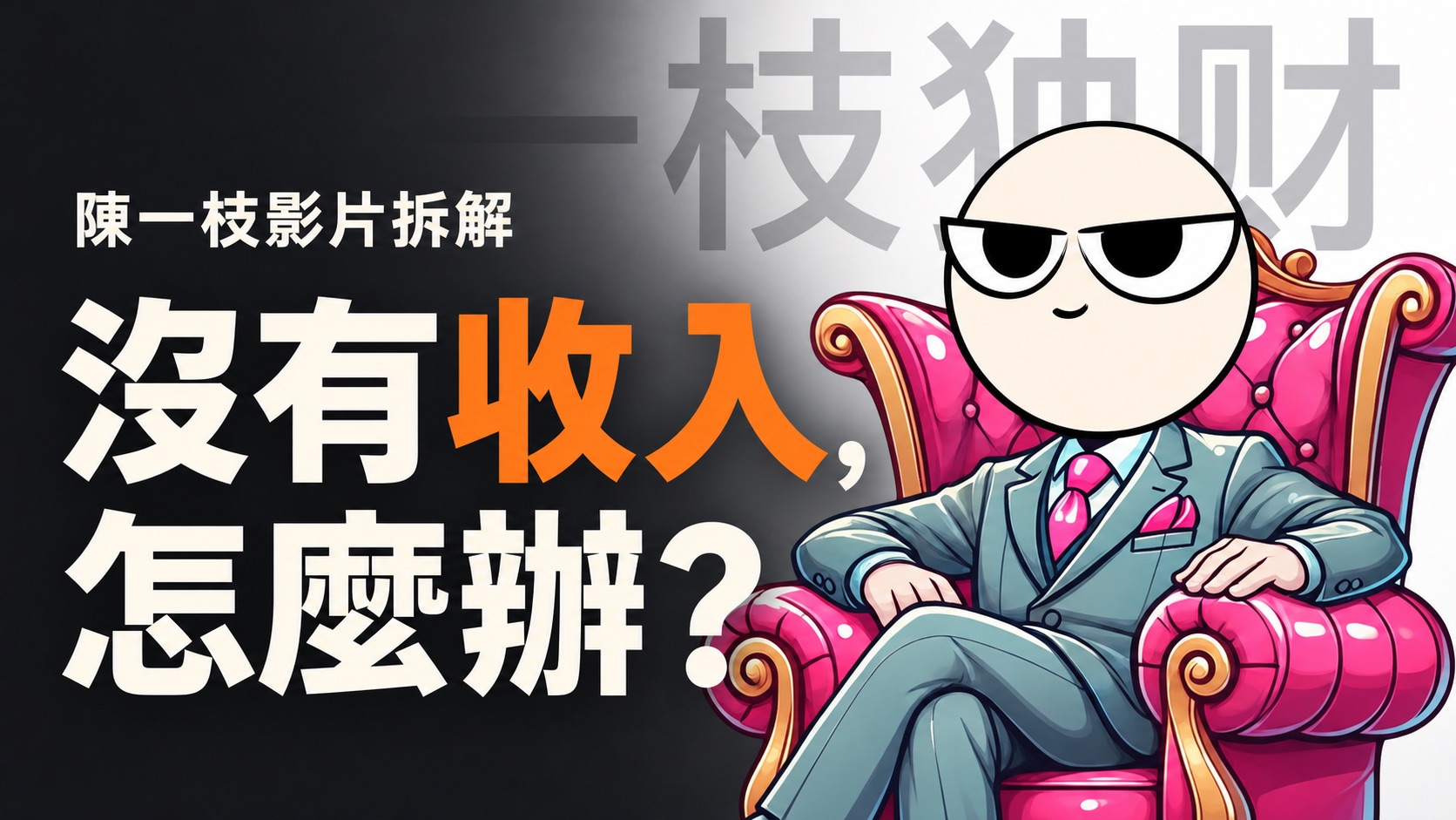 陳一枝影片封面與沒有收入怎麼辦大字標題