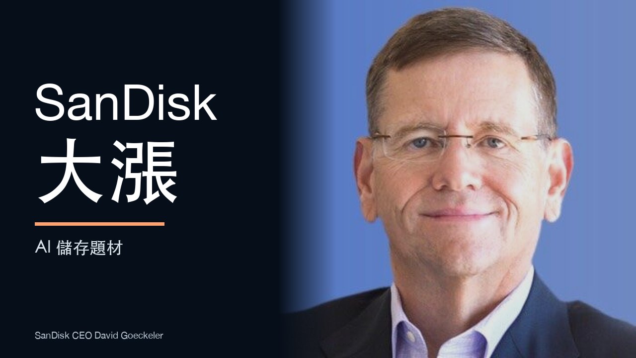 SanDisk CEO David Goeckeler：SanDisk 大漲與 AI 儲存題材