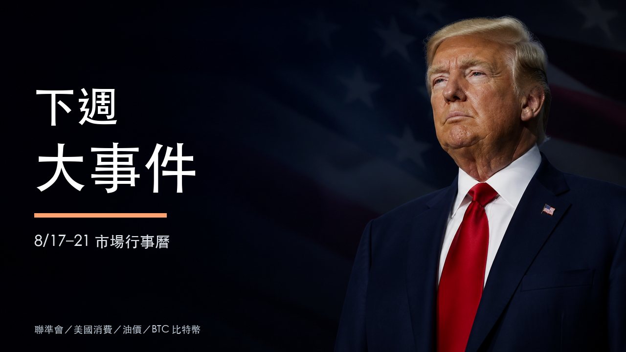 特朗普與8月17日至21日 Fed、油價、BTC 比特幣下週大事件封面