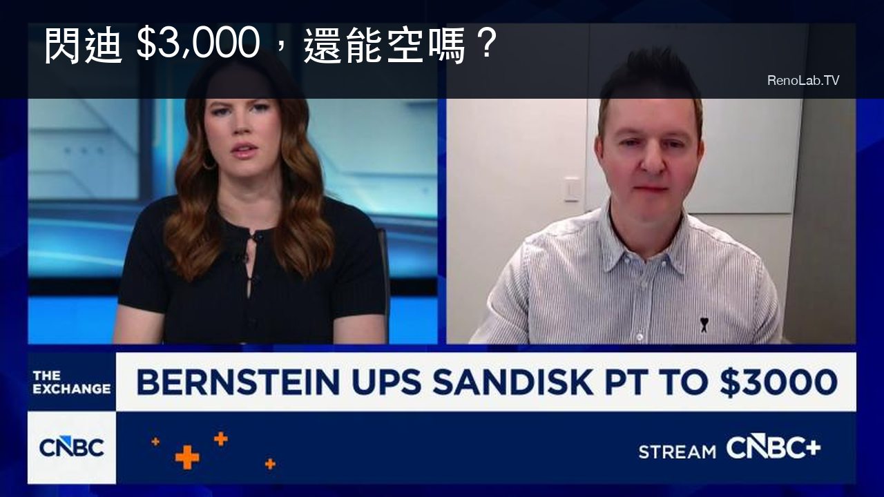Bernstein 分析師 Mark Newman 接受 CNBC 訪問並提出閃迪 3000 美元目標價