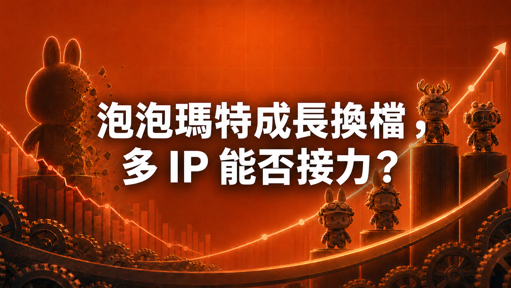 泡泡瑪特成長換檔，多 IP 能否接力？