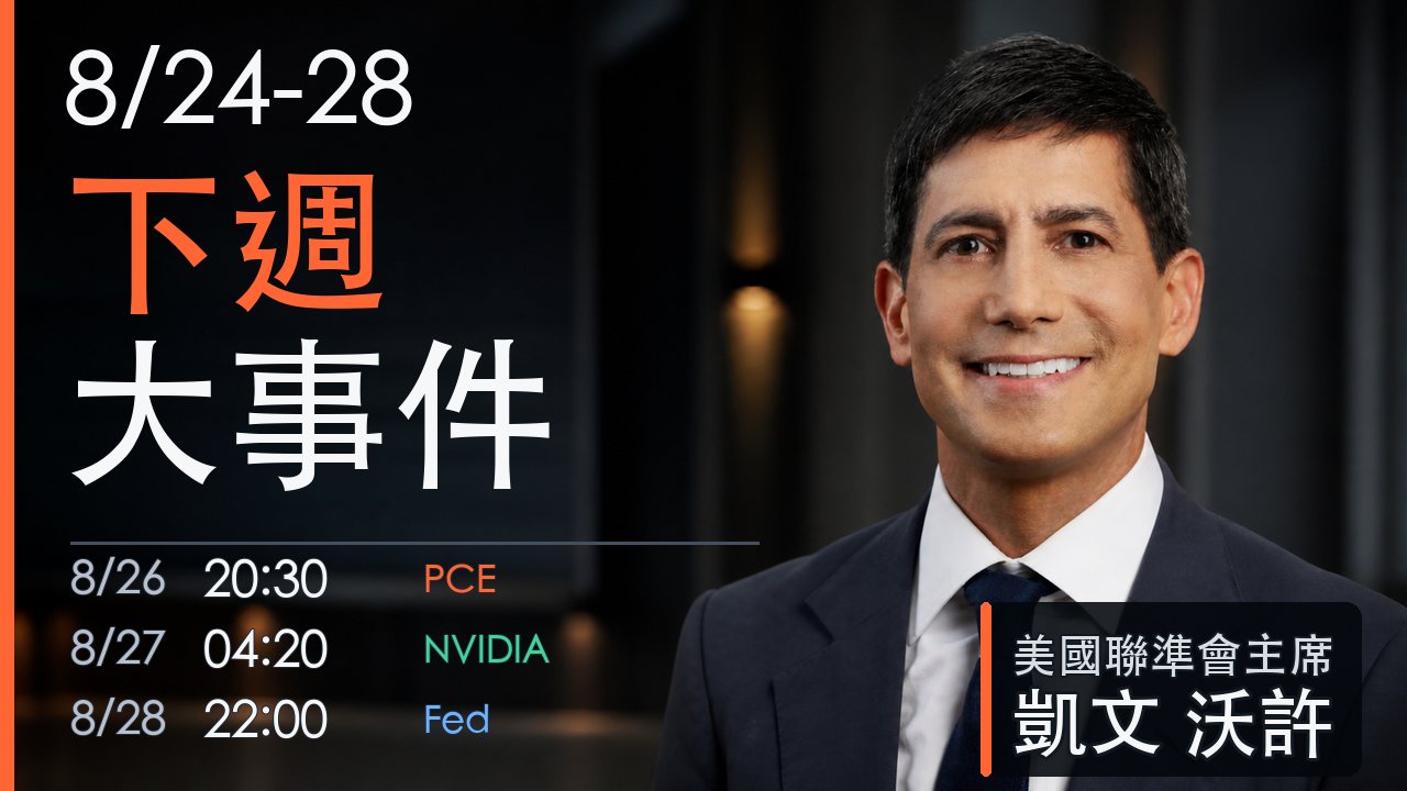 8月24日至28日下週大事件，PCE、NVIDIA與聯準會三個交易時機