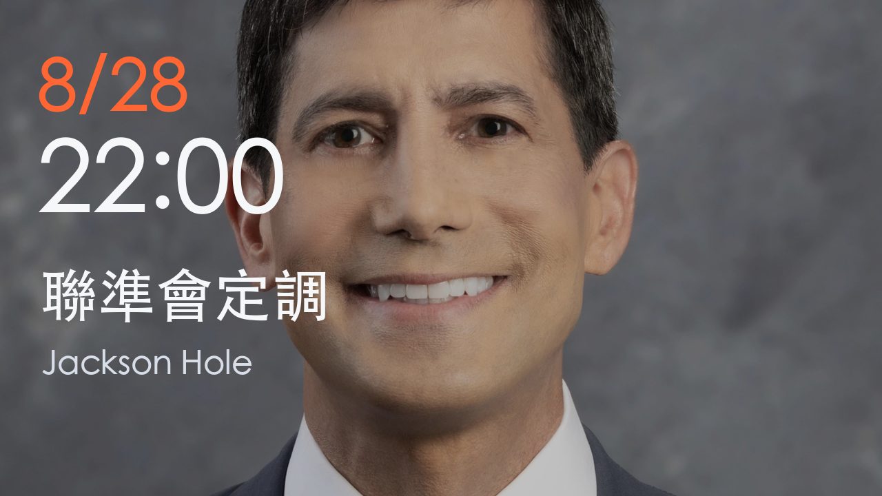 聯準會主席Kevin Warsh於8月28日22時發表Jackson Hole演說