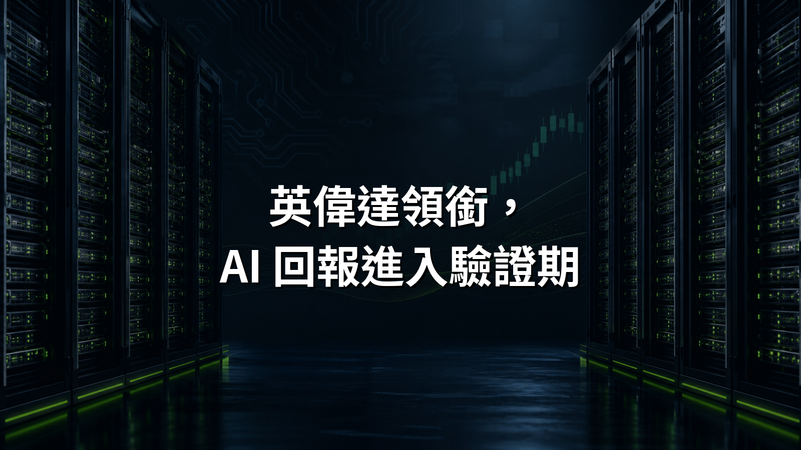 英偉達領銜，AI 回報進入驗證期