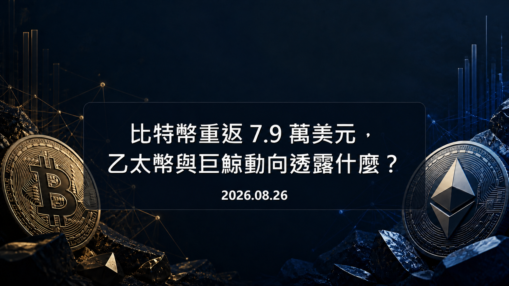 深藍色比特幣與以太幣市場底圖，中央完整標示文章標題與日期 2026.08.26