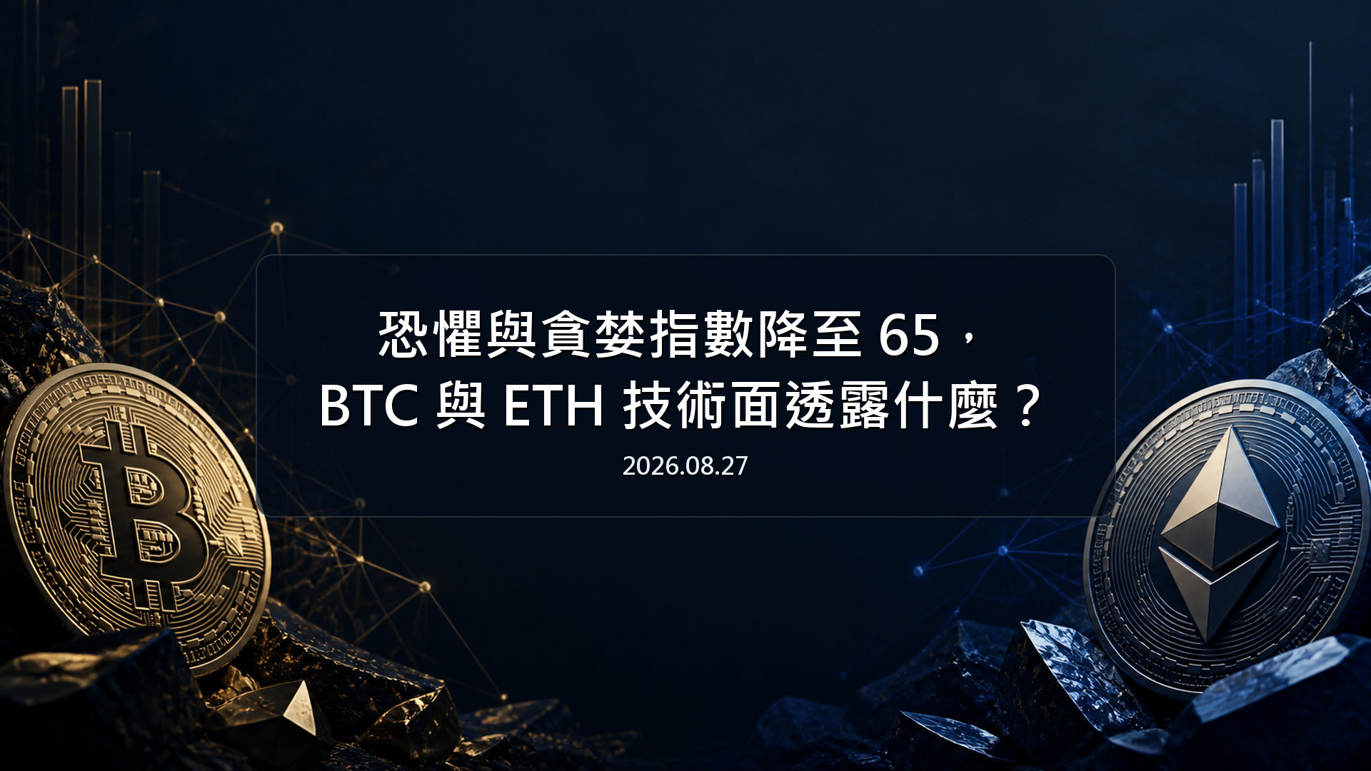 恐懼與貪婪指數降至 65，BTC 與 ETH 技術面透露什麼