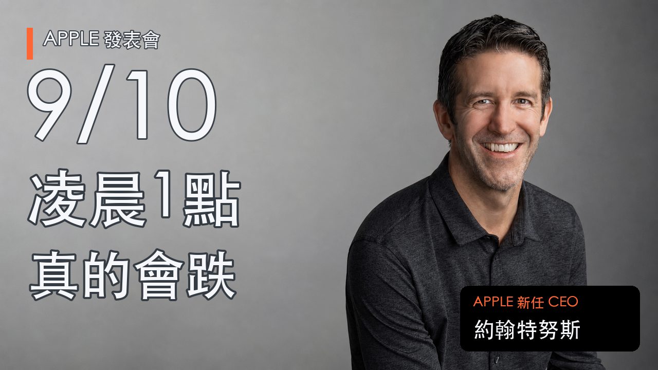 Apple新任執行長約翰特努斯與9月10日凌晨1點Apple發表會時間