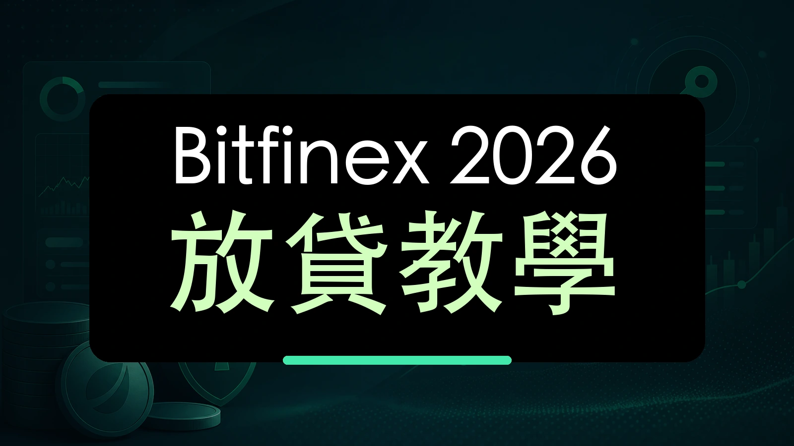 Bitfinex 2026 放貸教學大字封面圖，背景為金融科技與 API 安全意象