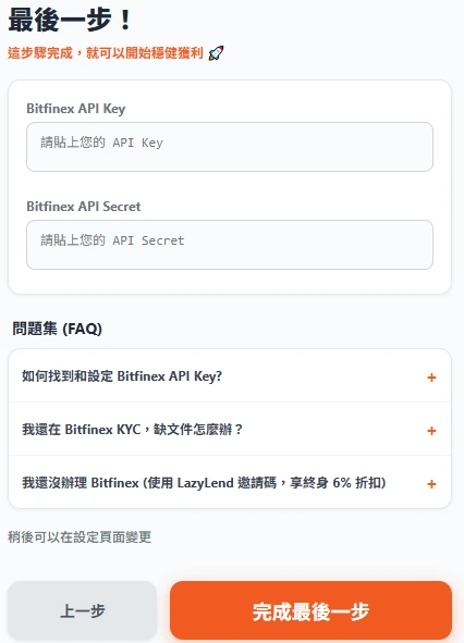 將 Bitfinex API Key 填入 Reno.AI 平台,並點選完成。