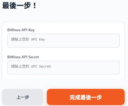 將 Bitfinex API Key 填入 水星計畫 平台，並點選完成。