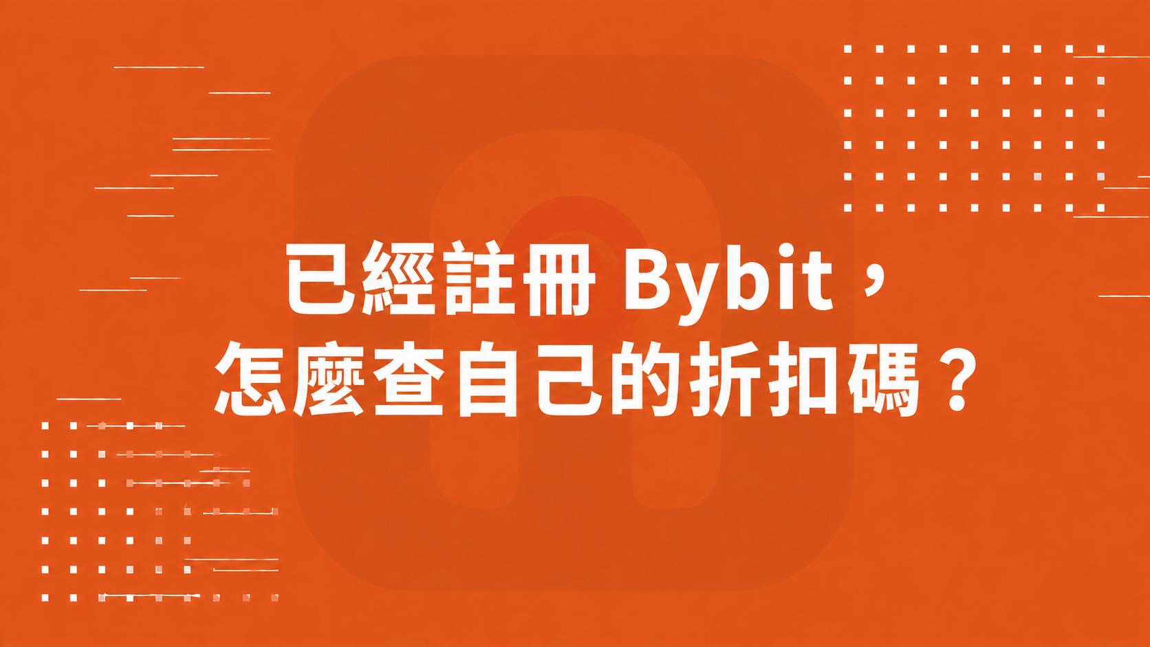 已經註冊 Bybit，怎麼查自己的折扣碼？封面圖