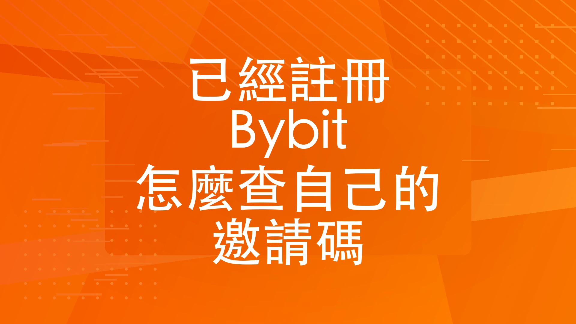已經註冊 Bybit，怎麼查自己的折扣碼？封面圖
