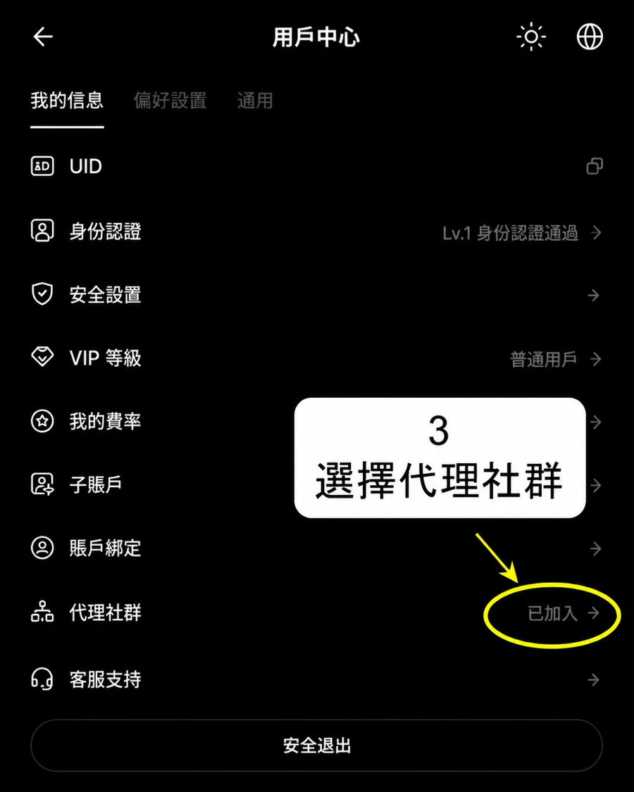 Bybit 用戶中心選擇代理社群的操作截圖