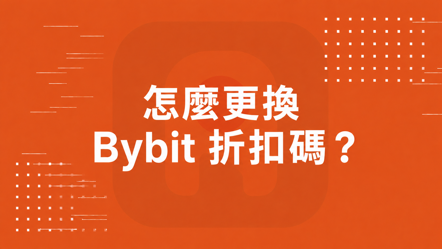 怎麼更換 Bybit 折扣碼？封面圖