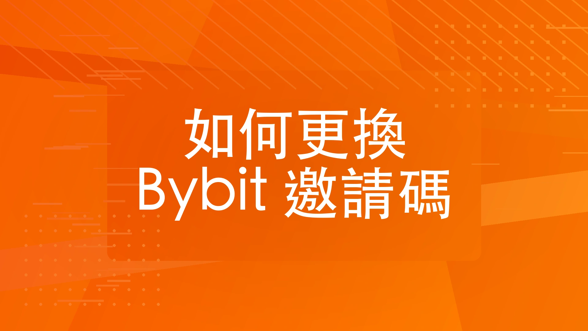 怎麼更換 Bybit 折扣碼？封面圖