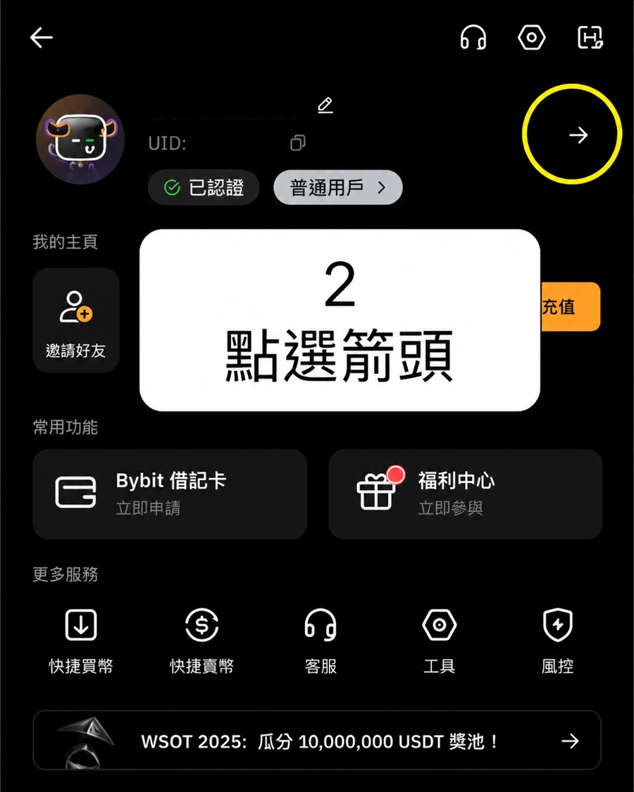 Bybit 用戶中心點選箭頭進入個人頁面的操作截圖