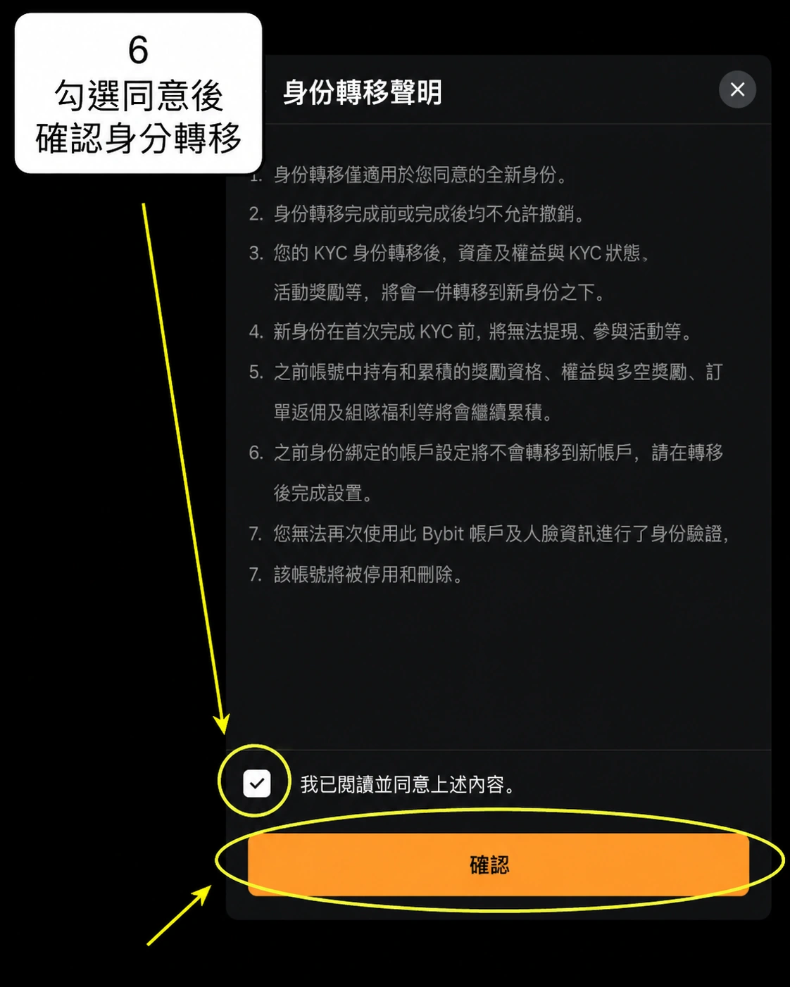 Bybit 身份轉移說明頁勾選同意並確認的操作截圖