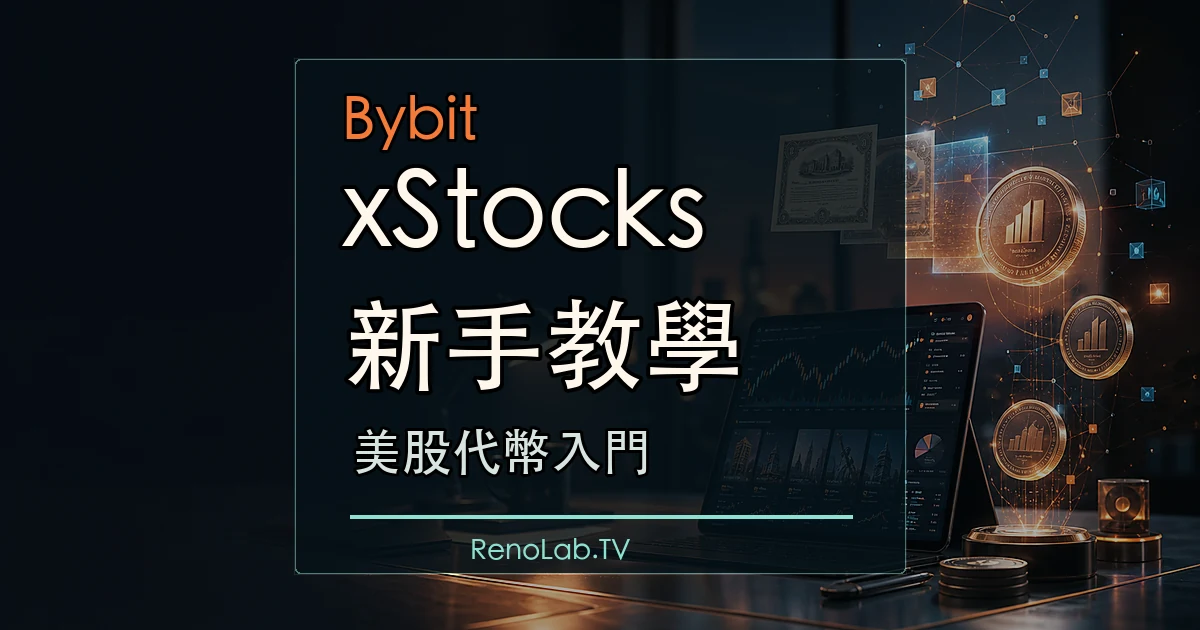 Bybit xStocks 社群分享圖，中央大字顯示 xStocks 教學與美股代幣入門