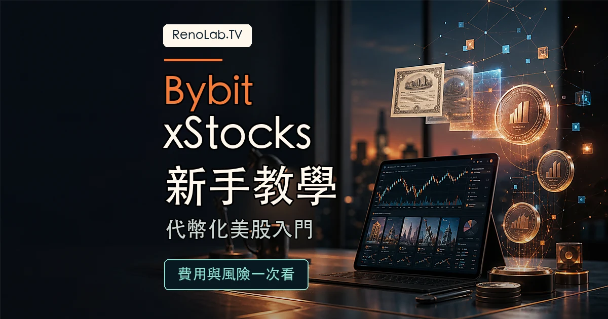 Bybit xStocks 新手教學封面,整理代幣化美股、費用與風險