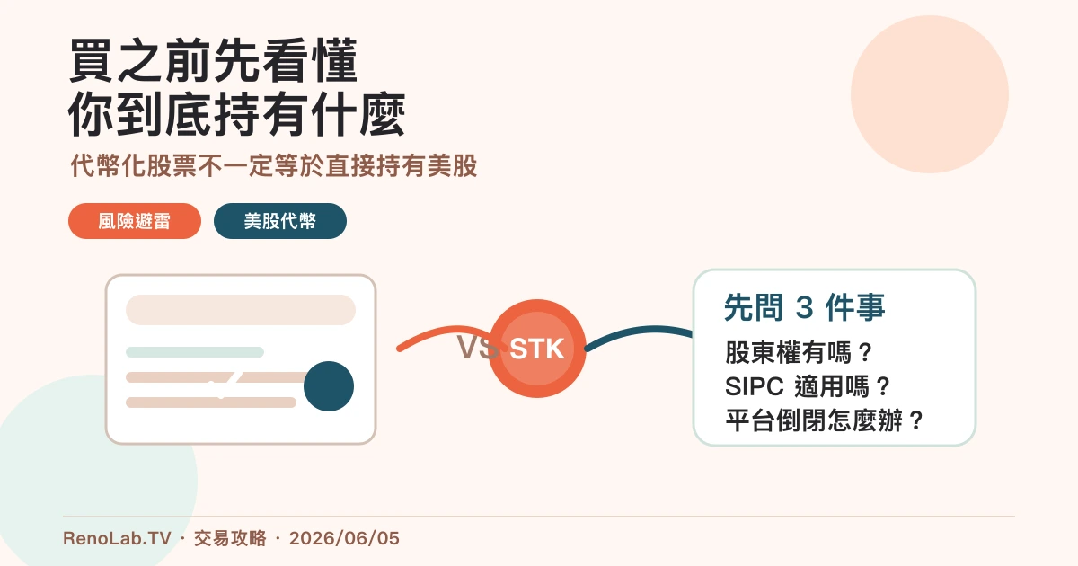 代幣化股票與傳統券商差異封面圖，呈現股票憑證、代幣與風險警示
